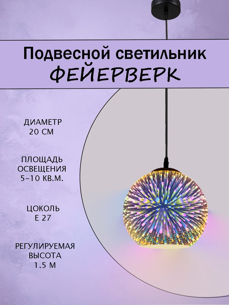 Светильник подвесной креативный Фейерверк 3D-дизаин 20 см