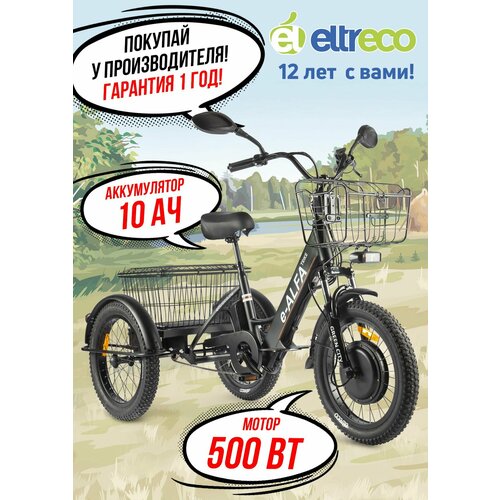 Электровелосипед GREEN CITY e-ALFA Trike (Трицикл GREEN CITY e-ALFA Trike, Черный-2515, 023322-2515)
