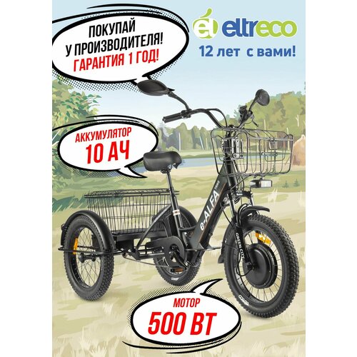 Электровелосипед трицикл GREEN CITY e-ALFA Trike 12490000₽
