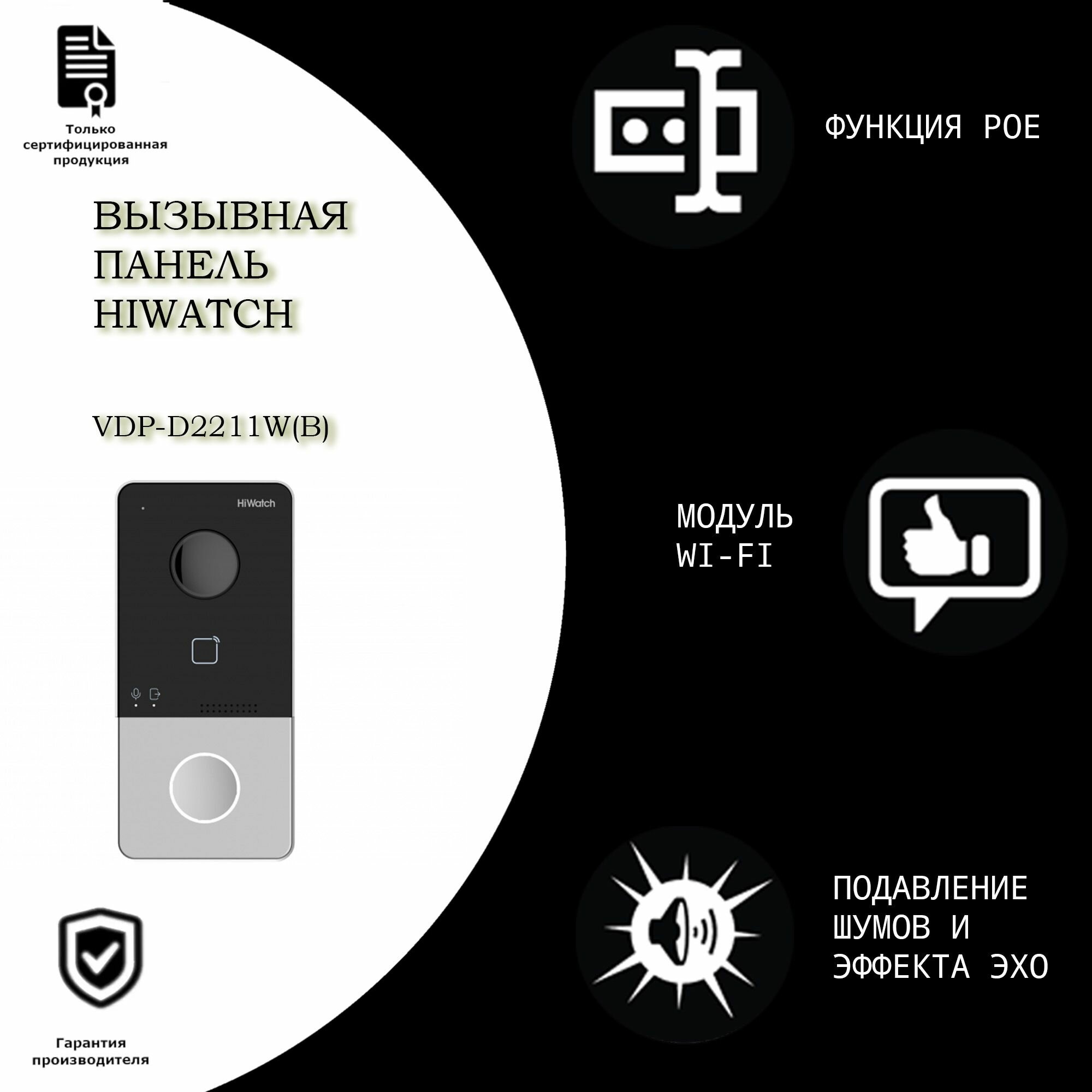 Вызывная панель Hiwatch VDP-D2211W(B)