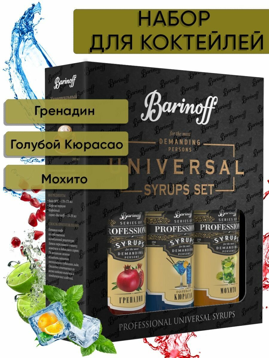 Сироп Barinoff Набор для кофе и коктейлей