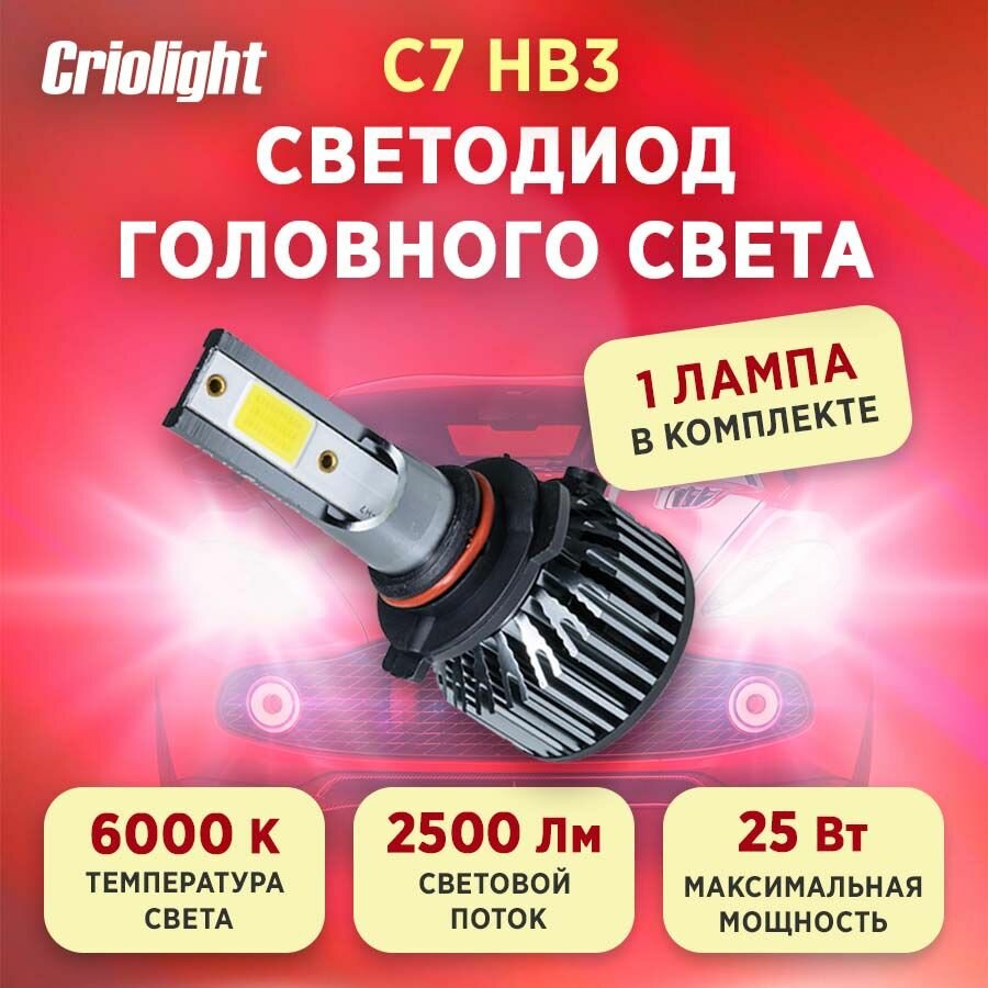 Лампа автомобильная светодиодная LED Criolight C7 HB3 1 ШТ