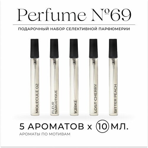Парфюмерный набор Perfume №69 / Kirke, Fleur Narcotique, Molecule 02, Lost Cherry, Bitter Peach / 50 мл