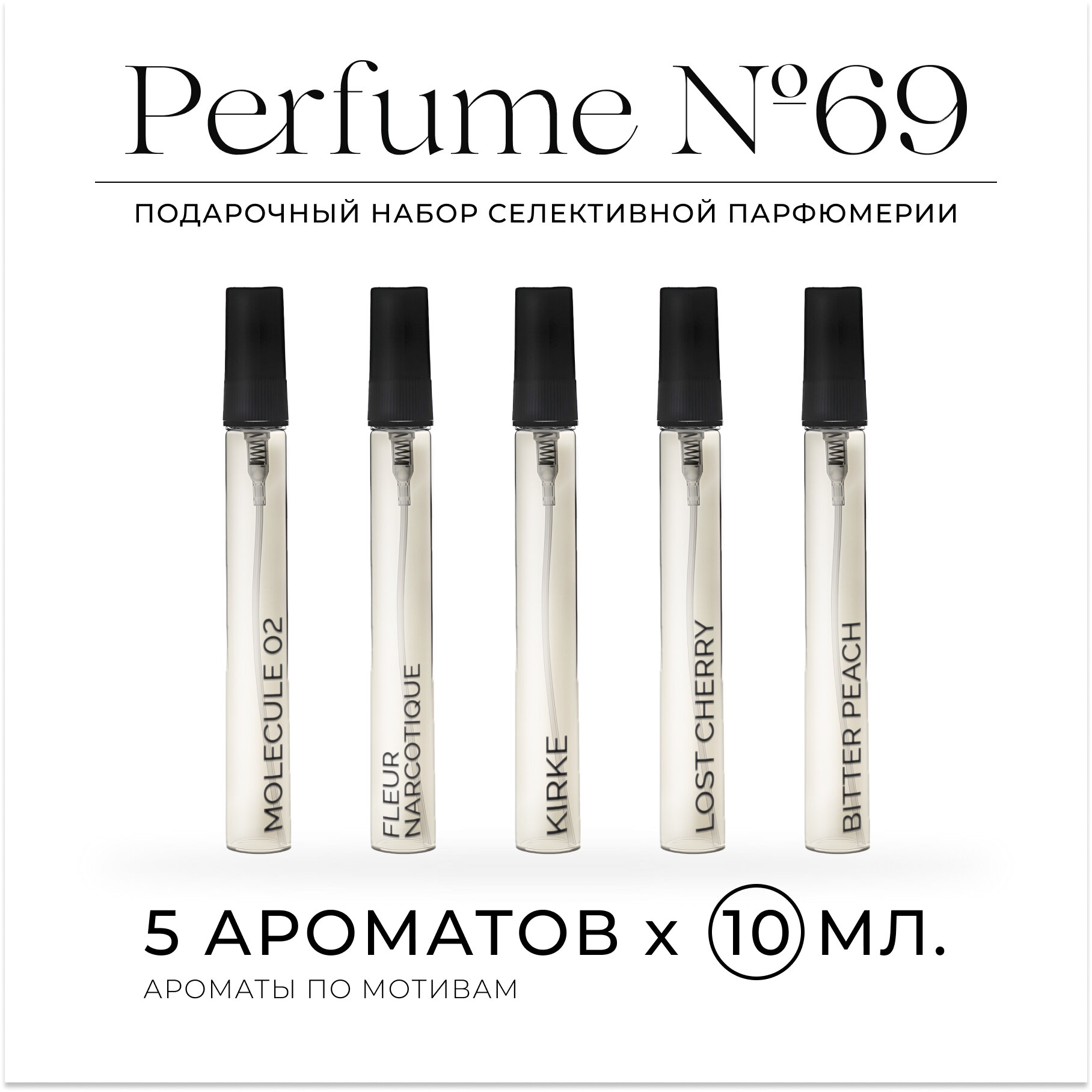 Парфюмерный набор Perfume №69 / Kirke, Fleur Narcotique, Molecule 02, Lost Cherry, Bitter Peach / 50 мл