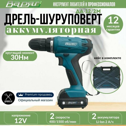Шуруповерт аккумуляторный 12 V Варяг ДА-122М с двумя режимами работы дрель и шуруповерт дрель-шуруповерт электрическая в кейсе бита WirlPower PH2 50мм в подарок 553700₽