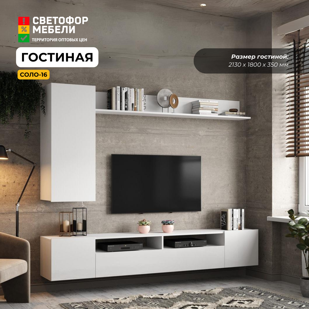 фото Гостиная Соло-16 Белый, ЛДСП/МДФ, тумба, навесной шкаф, полка, для дома и дачи, 2130х1800х350, МК стиль