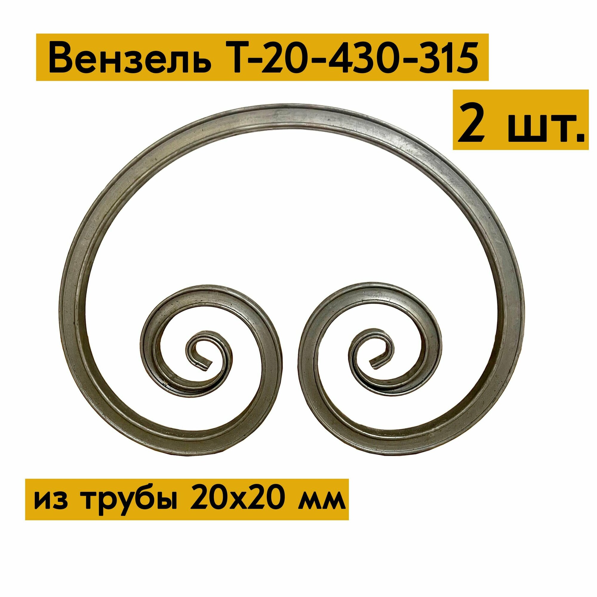 Вензель Т20-430-315 (2 шт.) из трубы 20х20мм (элементы ковки, боковина скамейки, волюта)