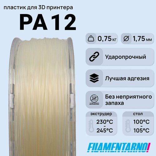 PA12 натуральный 750 г, 1,75 мм, пластик Filamentarno для 3D-принтера пластик для 3d принтера abs standart 750 г диаметр 1 75 мм натуральный