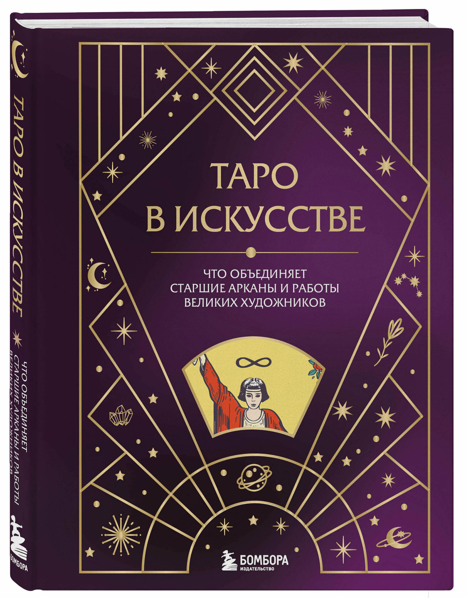 Таро в искусстве. Что объединяет старшие арканы и работы великих художников? - фото №1
