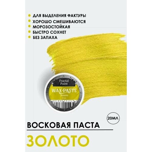 Патинирующая восковая паста Золото Сlassic 20 мл патинирующая восковая паста белая сlassic 20 мл