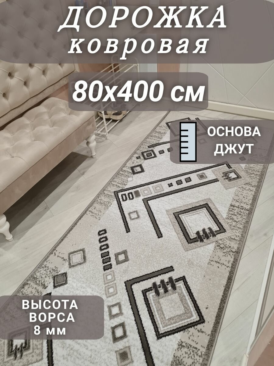 Ковровая дорожка Ромбик 80х400 см