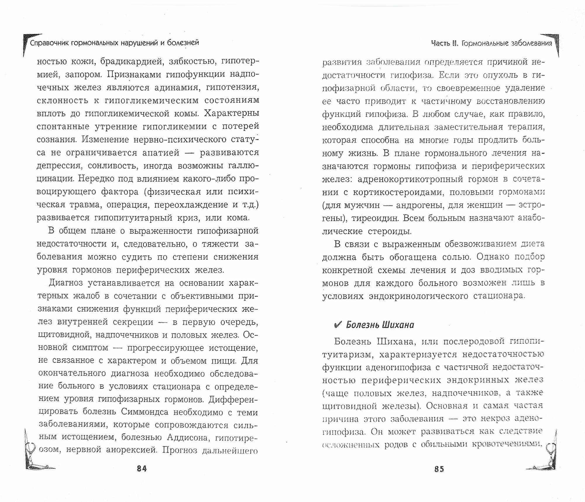 Справочник гормональных нарушений и болезней - фото №3