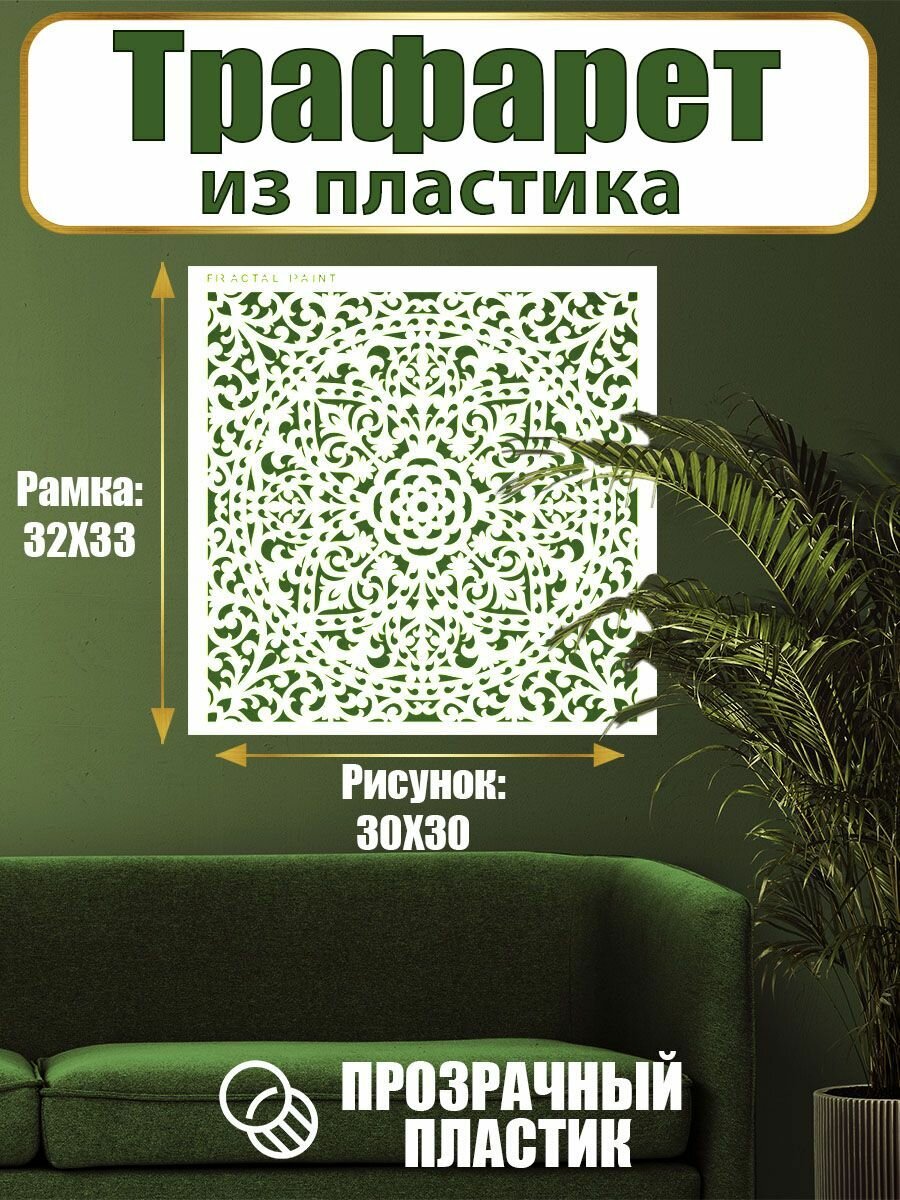 Трафарет для стен Fractal Paint из пластика многоразовый 030 (30х30 см) — фото 1