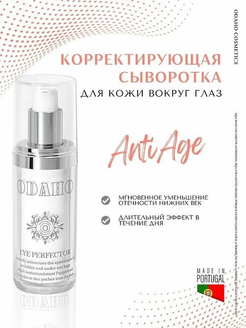 Одахо / ODAHO Eye Perfector - Сыворотка для кожи вокруг глаз антивозрастная корректирующая 30 мл