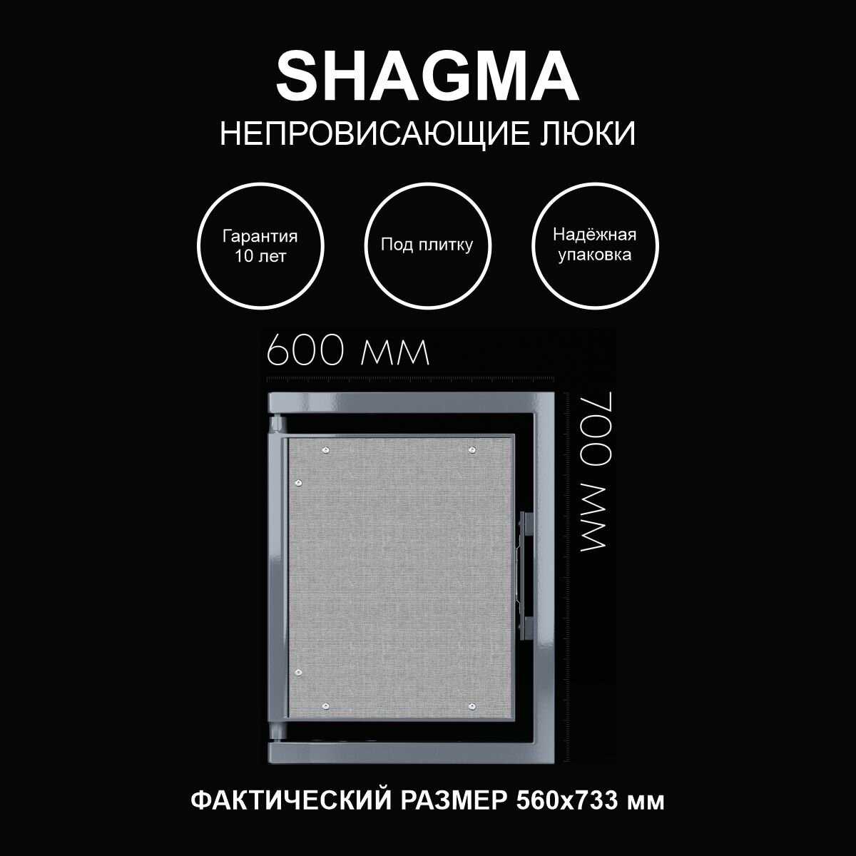Люк ревизионный под плитку 600х700 мм одностворчатый сантехнический настенный фактический размер 560(ширина) х 733(высота) мм SHAGMA