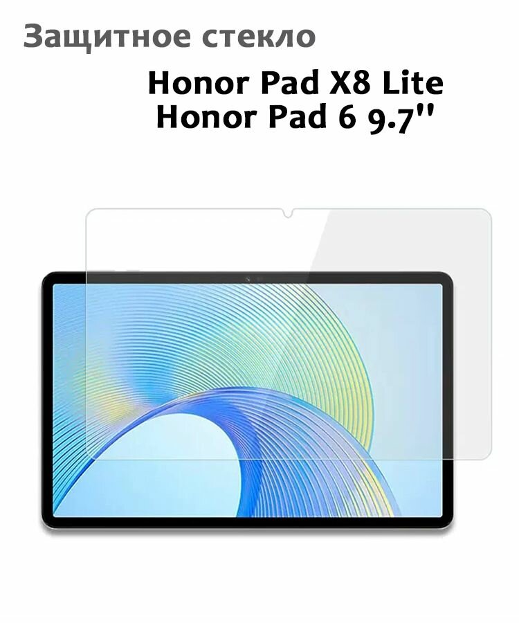 Защитное стекло для Honor Pad X8 Lite / Honor Pad 6 9.7', 0,33мм, без рамки прозрачное (техпак)