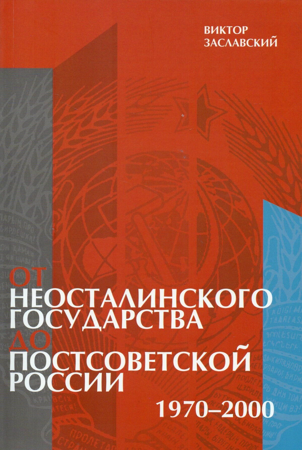 От неосталинского государства до постсоветской России - фото №2