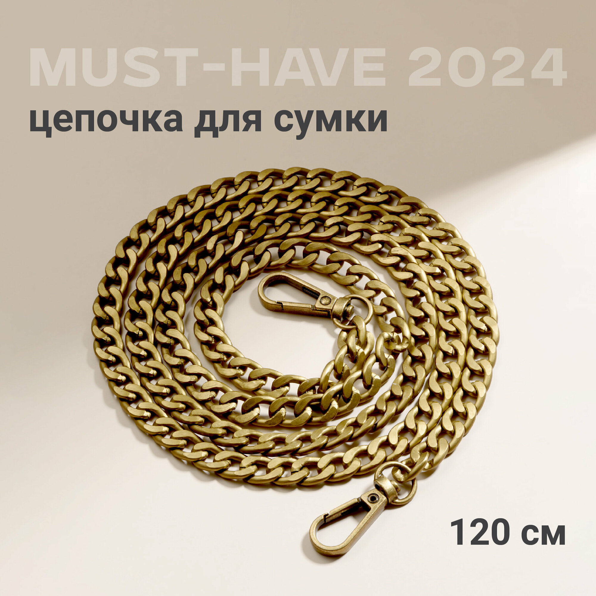 Цепочка для сумки с карабином, JewelryMeverly, Металлическая фурнитура для сумок, Ремешок - ручка на сумку, 120 см, Цвет латунь