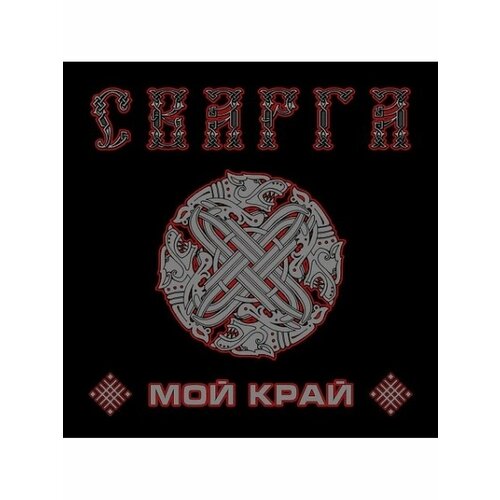 Компакт-Диски, SvaSound Records, сварга - Мой Край (CD-EP) компакт диски svasound records сварга чёрная падь cd digipak