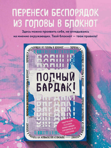 Изображение товара Полный бардак! Перенеси беспорядок из головы в блокнот