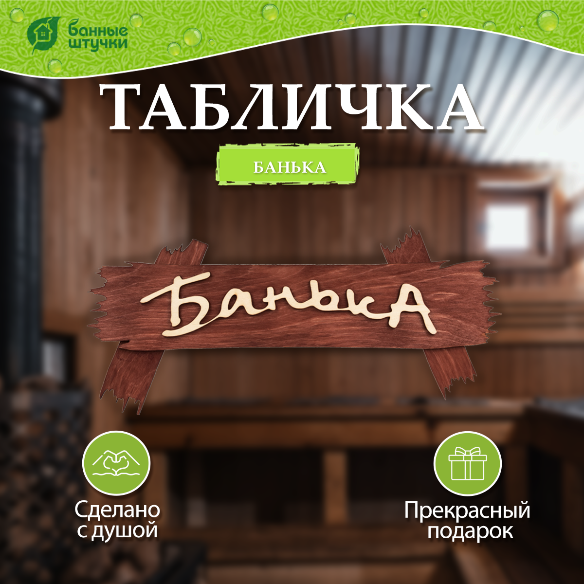 Табличка Банька 30х13 см берёза Класс Б Банные штучки