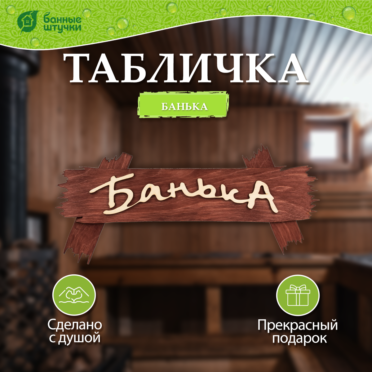 Табличка "Банька" 30х13 см берёза Класс Б "Банные штучки"