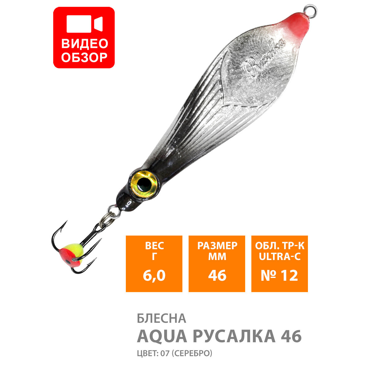 Блесна зимняя AQUA русалка 60g набор 2шт цвет 04 (серебро желто-зеленый флюрик)