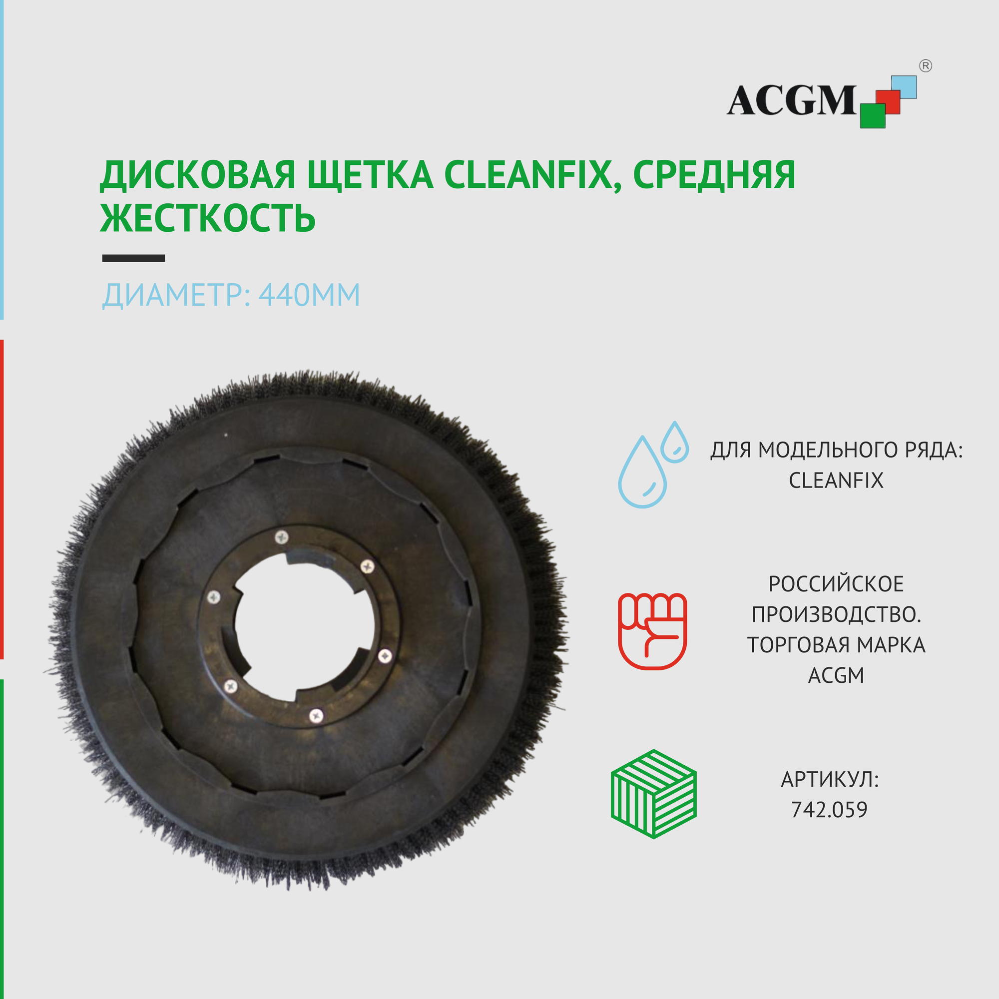 742.059 Дисковая щетка Cleanfix 440мм, сред. жест.