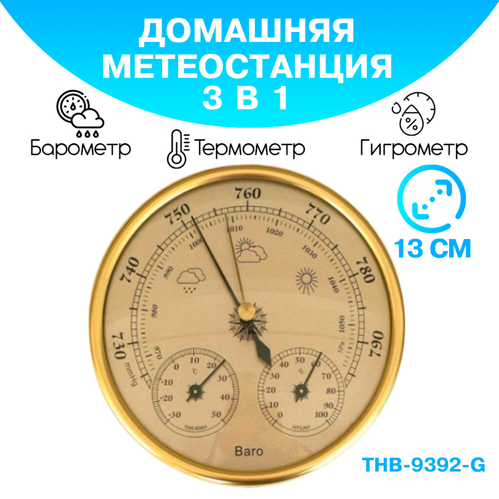 Барометр анероид THB 9392 G бытовой, диаметр 125 мм, 3 в 1 (барометр, термометр, гигрометр) - золотистый