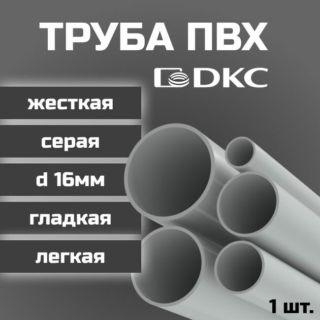 Труба ПВХ DKC гладкая жесткая легкая d16мм серая L1000 1шт.