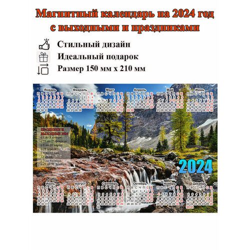 Календарь на холодильник магнитный с природой река, с выходными и праздничными днями, размер 210х150 мм календарь магнит на 2024 год все возможно верующему