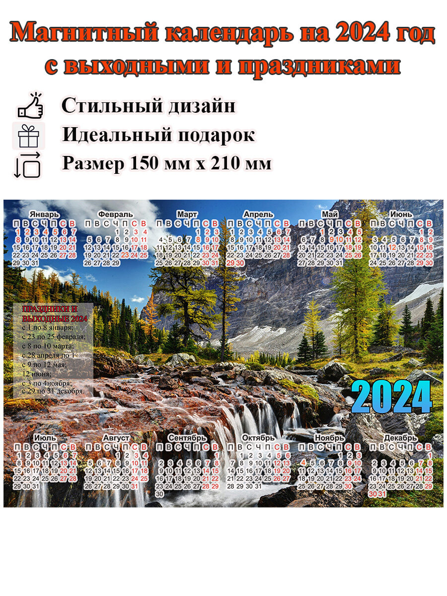 Календарь на холодильник магнитный с природой река, с выходными и праздничными днями, размер 210х150 мм