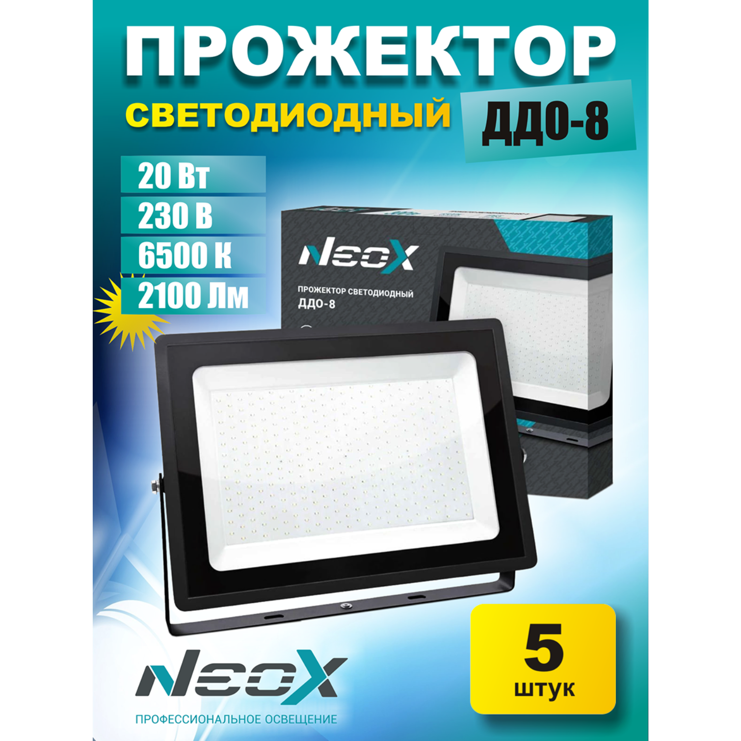 Прожектор светодиодный ДДО-8 20Вт 230В 6500К 2100Лм 105Лм/Вт IP65 NEOX-5шт