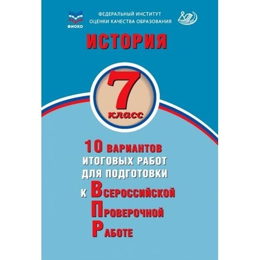 История. 7 класс. 10 вариантов итоговых работ для подготовки к ВПР - фото №3