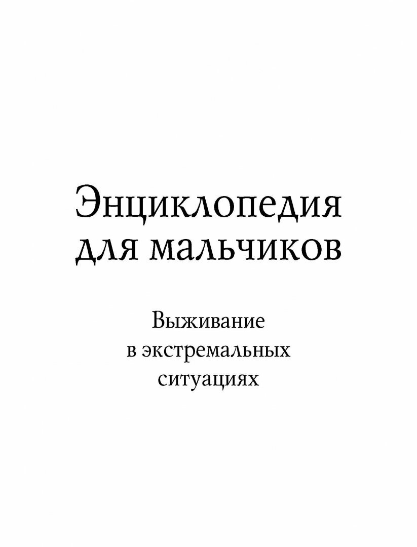 Энциклопедия для мальчиков. Выживание в экстремальных ситуациях - фото №13