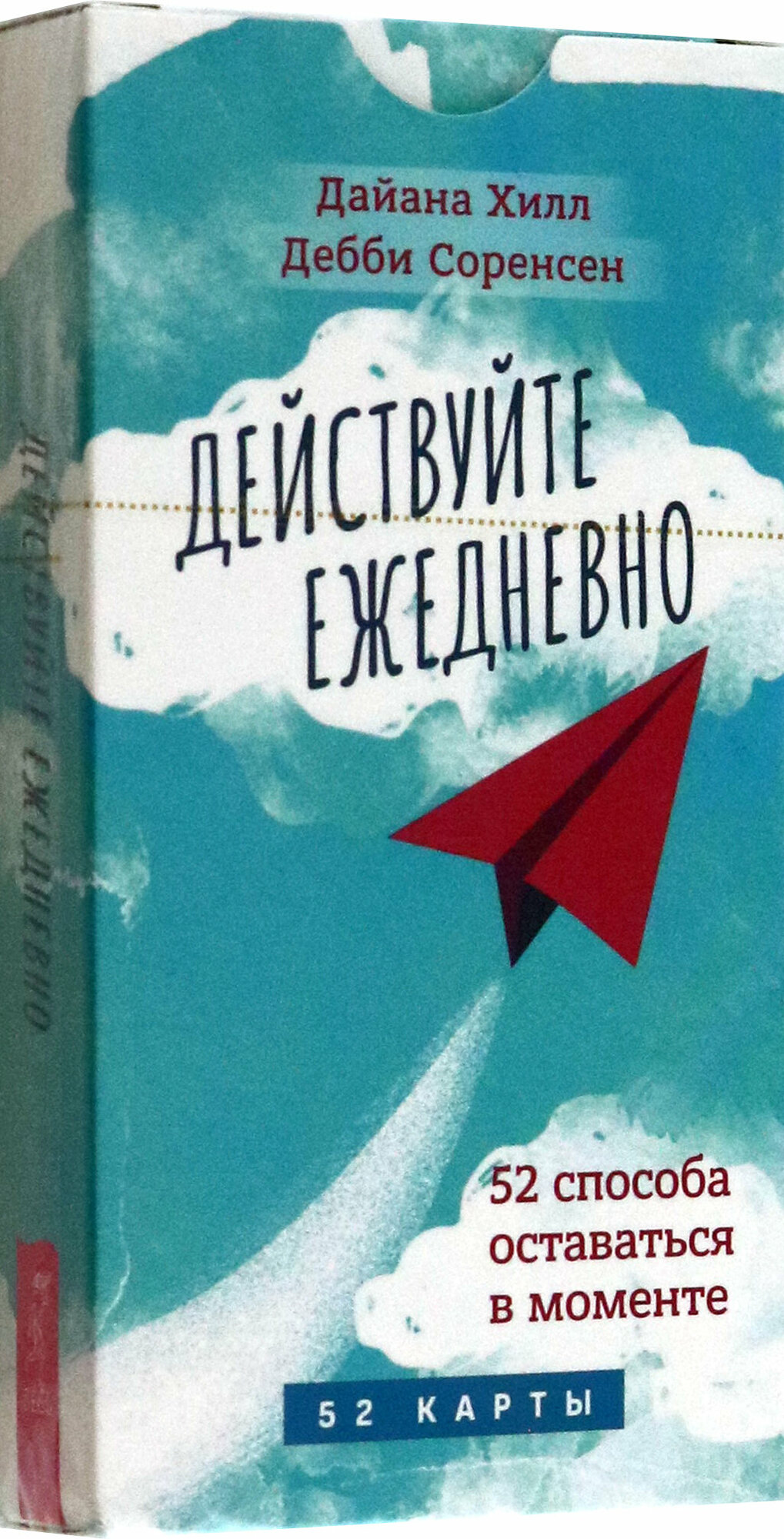 Действуйте ежедневно. 52 способа оставаться в моменте. 52 карты - фото №1