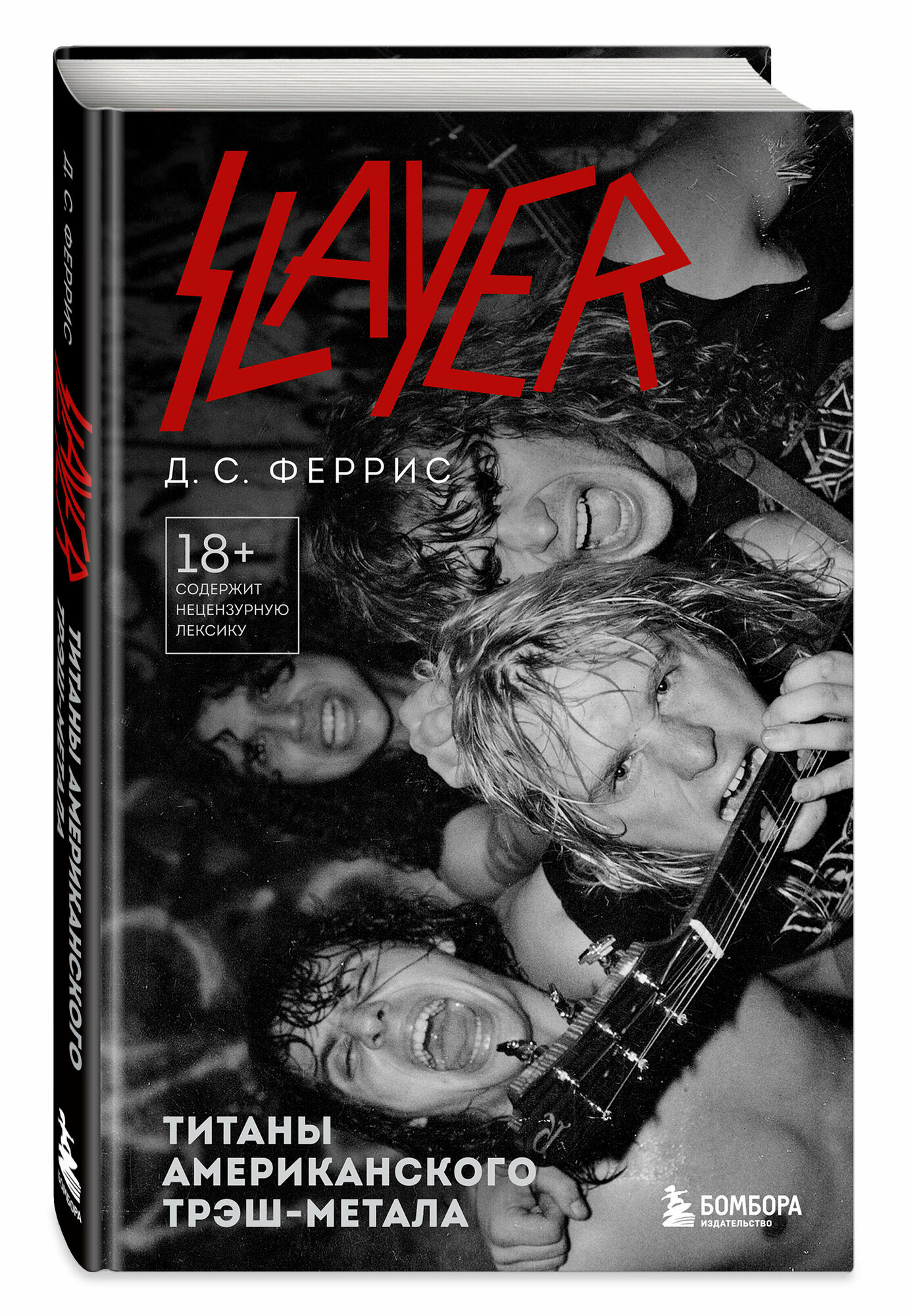 Феррис Д. Slayer. Титаны американского трэш-метала