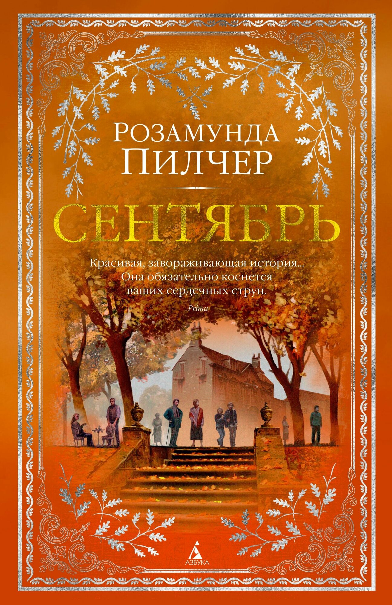 Сентябрь (Бернштейн Инна Максимовна (переводчик), Жукова Юлия (переводчик), Архангельская И. (переводчик), Пилчер Розамунда) - фото №3