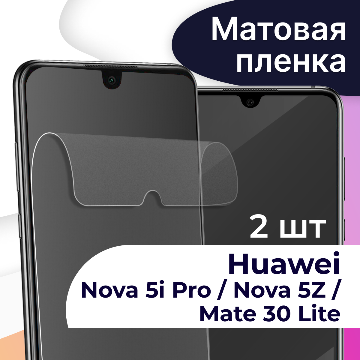 Комплект 2 шт. Матовая пленка на телефон Huawei Nova 5i Pro, Nova 5Z и Mate 30 Lite / Защитная пленка на Хуавей Нова 5 Ай Про, Нова 5З и Мейт 30 Лайт