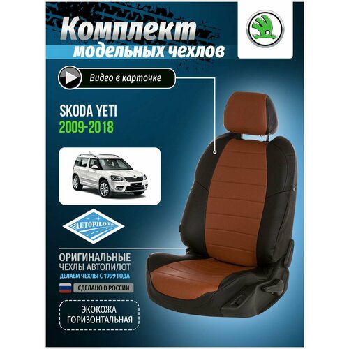 фото Чехлы для шкода йети, передние спинки одинаковые (2009-2018) / премиум авточехлы автопилот на сиденья skoda yeti, черный с коричневой вставкой autopilot
