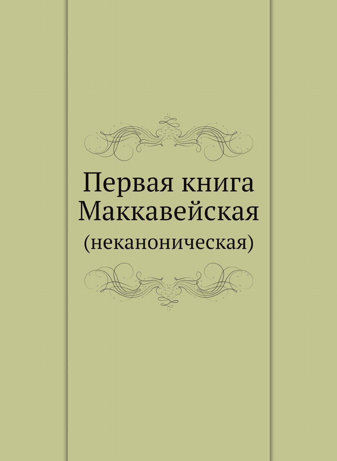 Книга Первая книга Маккавейская Неканоническая - фото №1