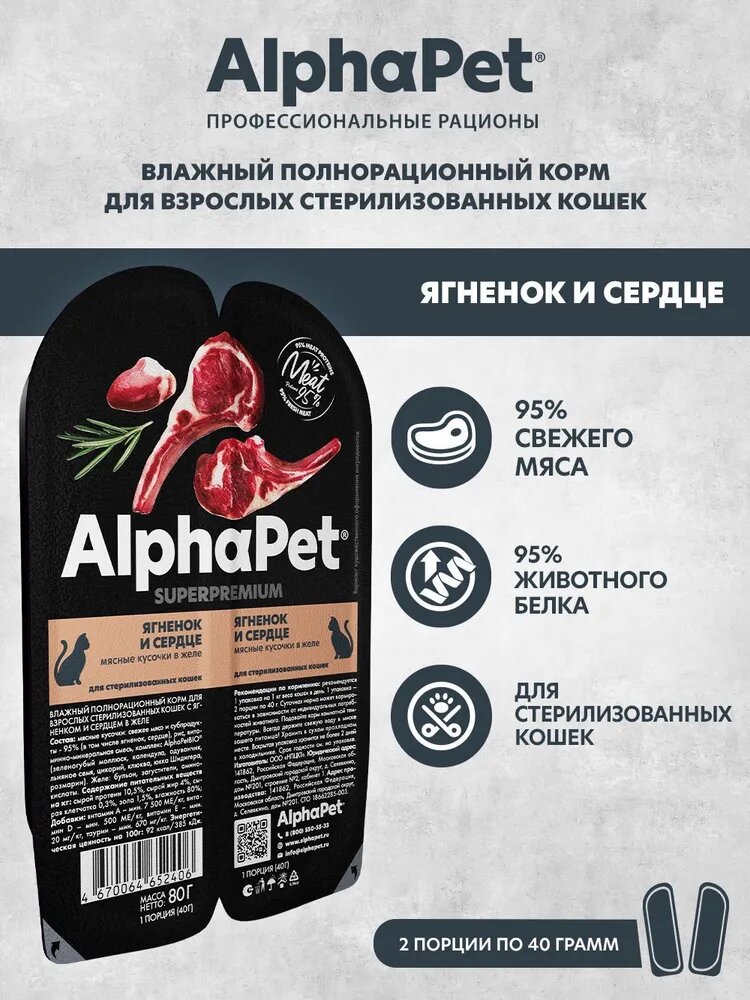 AlphaPet Суперпремиум ламистер д/кошек стерил Ягненок/Сердце 80г
