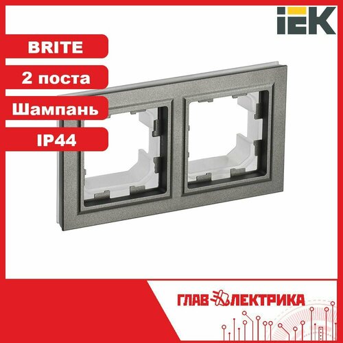 Рамка для розетки и выключателя двойная IEK Brite, шампань, IP44, BR-M22-44-K37 / рамка электроустановочная