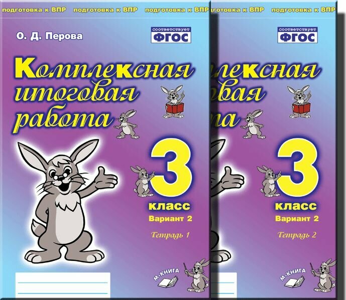 Комплексная итоговая работа 3 класс Вариант 2 Тетрадь 1 Практическое пособие для начальной школы - фото №2