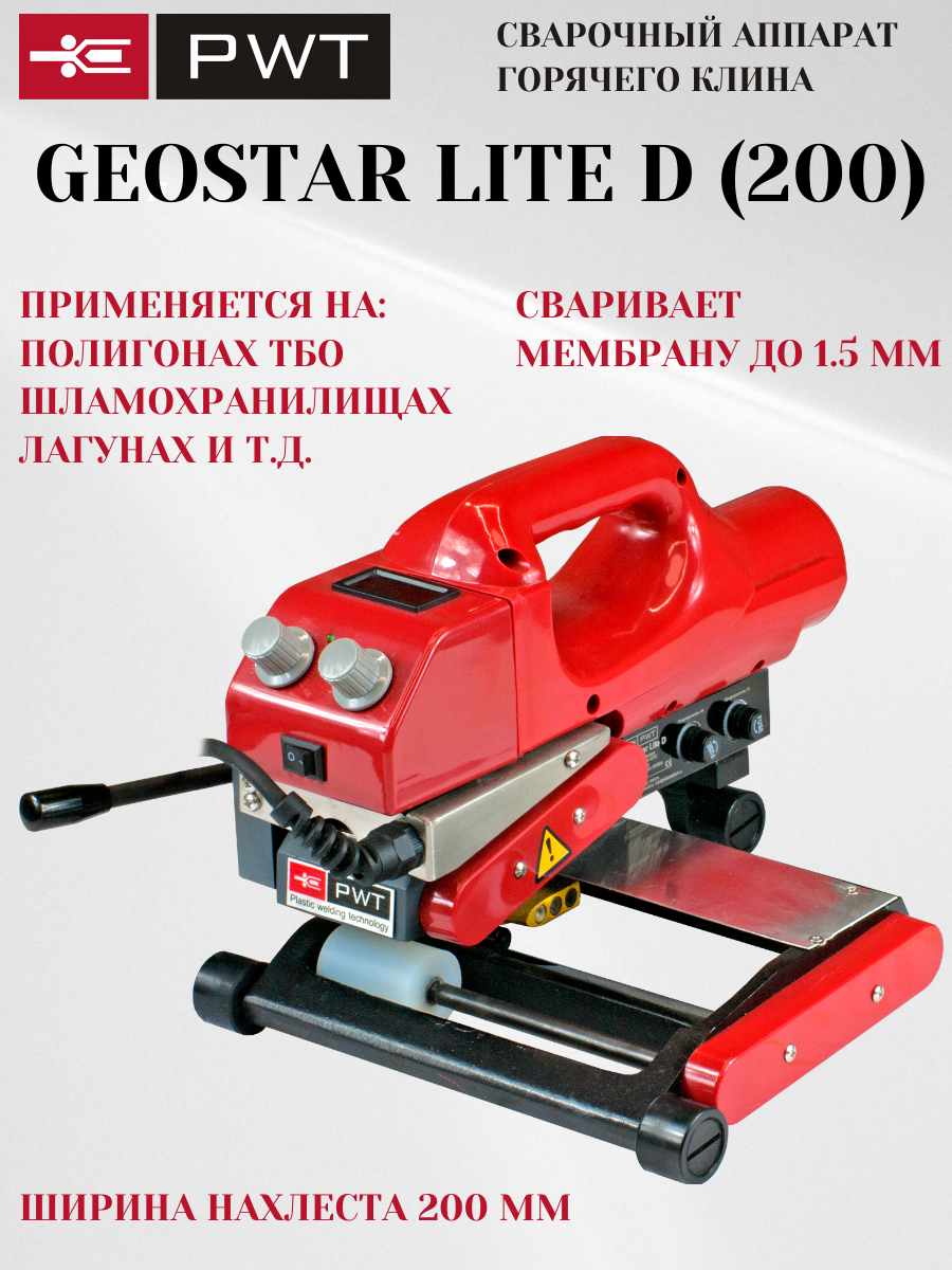 Аппарат горячего клина для сварки геомембран Geostar Lite D (200)