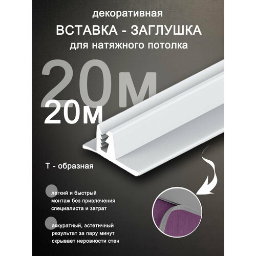 Вставка заглушка для натяжного потолка, плинтус для натяжного потолка 20 м