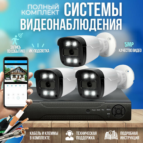 Готовый комплект AHD видеонаблюдения 3 камеры 5MP ST-KIT-A35HD