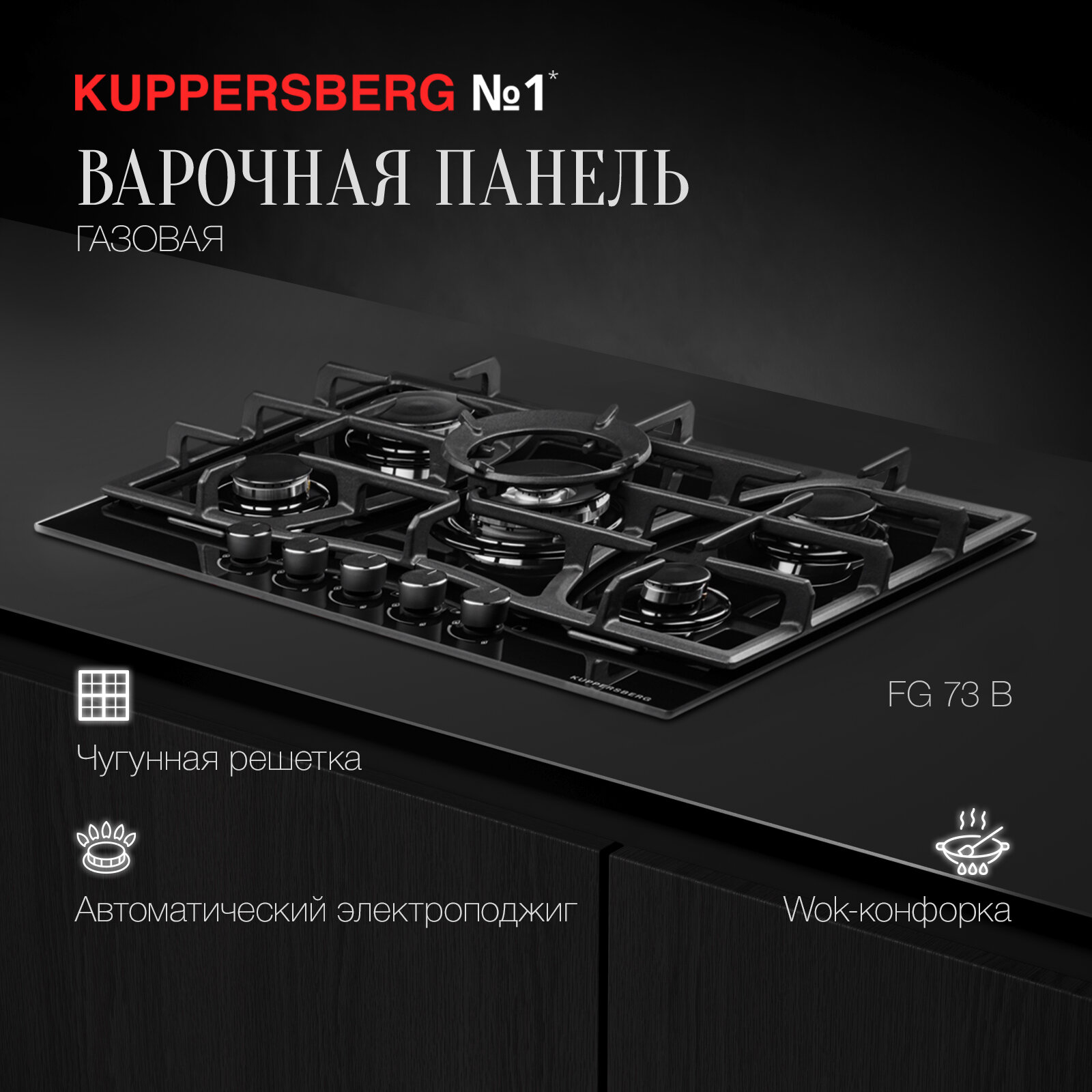 Варочная панель встраиваемая газовая KUPPERSBERG FG 73 B