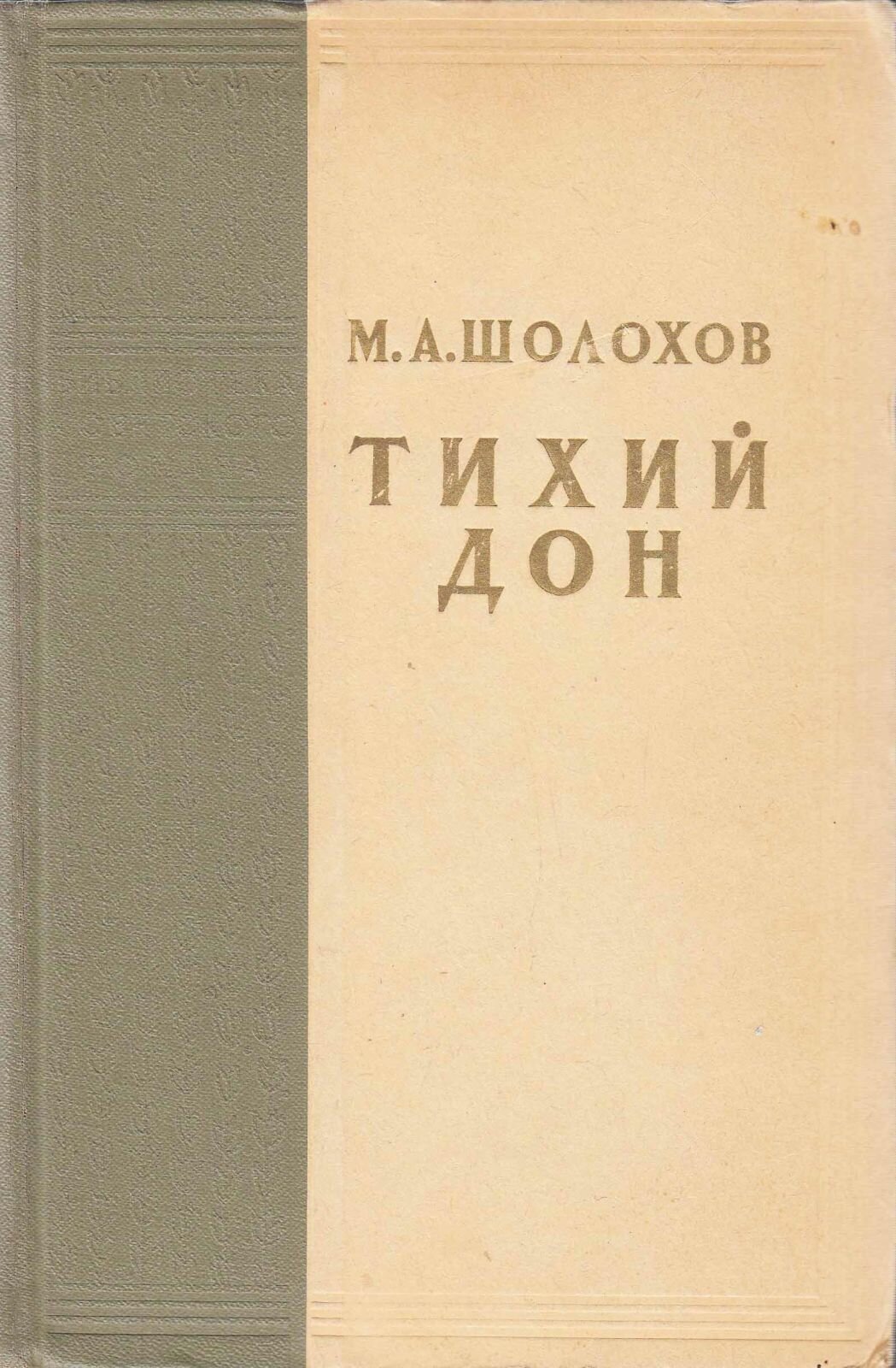 Книга "Тихий дон (тома 3-4)" 1957 М. Шолохов Москва Твёрдая обл. 856 с. Без илл.