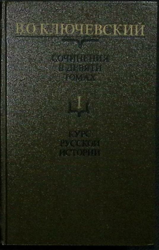 Книга "Сочинения (том 1)" 1987 В. Ключевский Москва Твёрдая обл. 430 с. Без илл.
